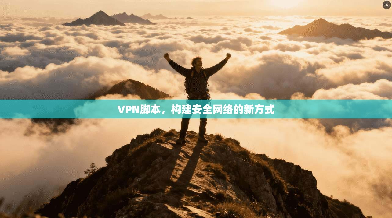 VPN脚本,构建安全网络的新方式