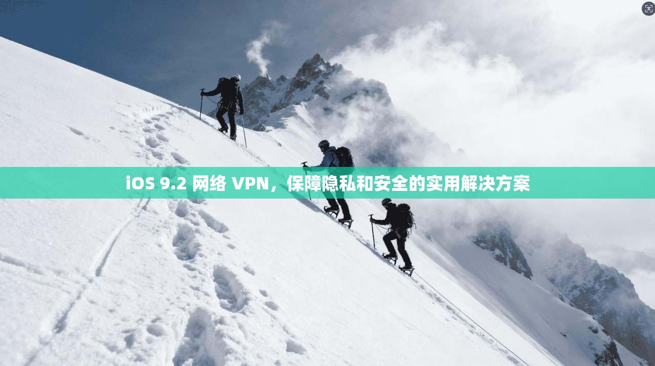 iOS 9.2 网络 VPN,保障隐私和安全的实用解决方案