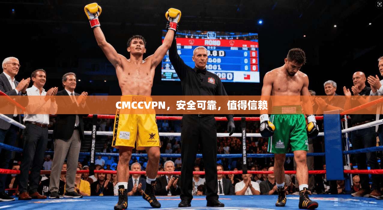 CMCCVPN，安全可靠，值得信赖