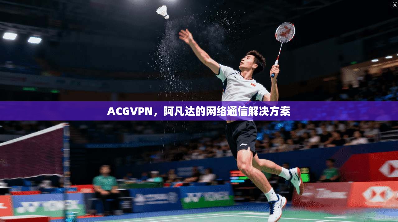 ACGVPN，阿凡达的网络通信解决方案  第1张