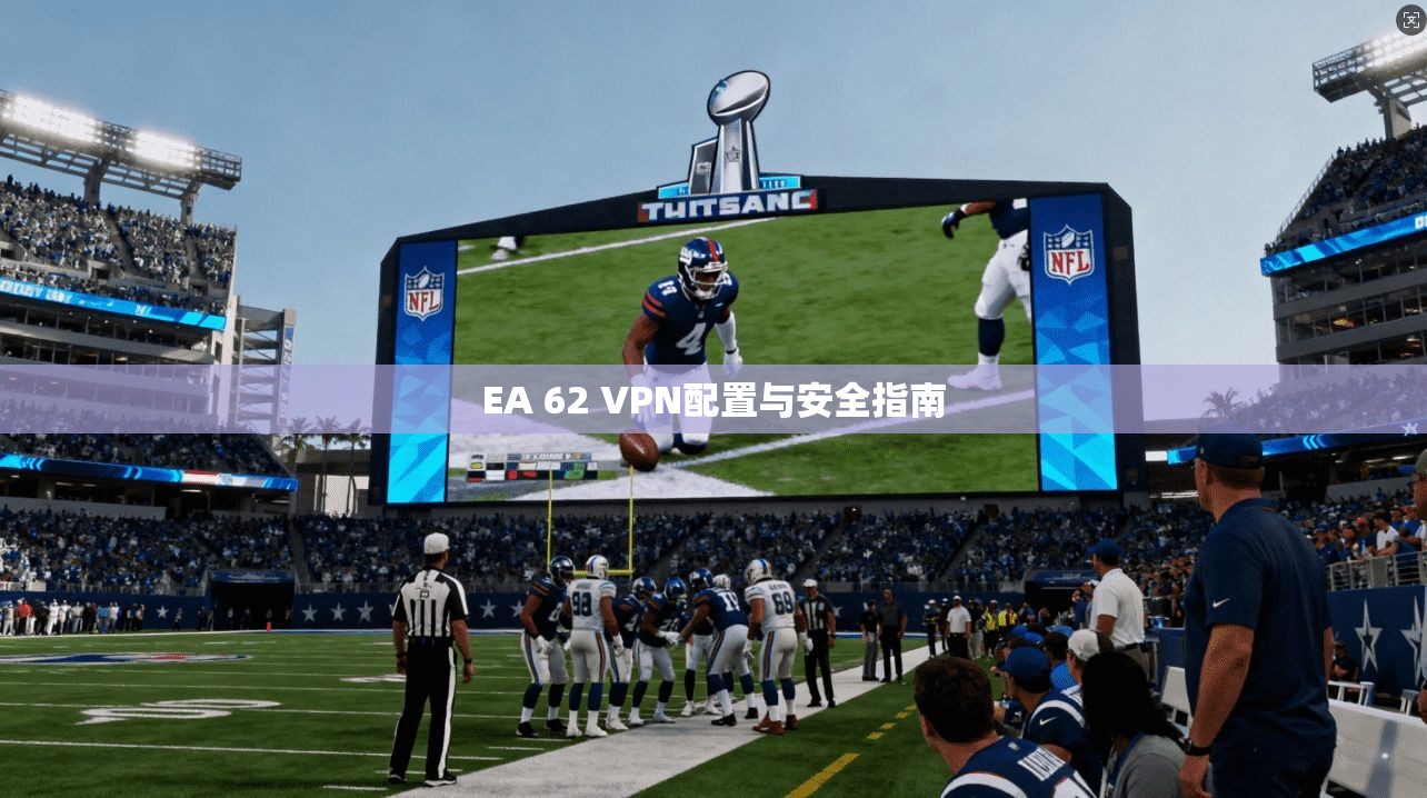 EA 62 VPN配置与安全指南