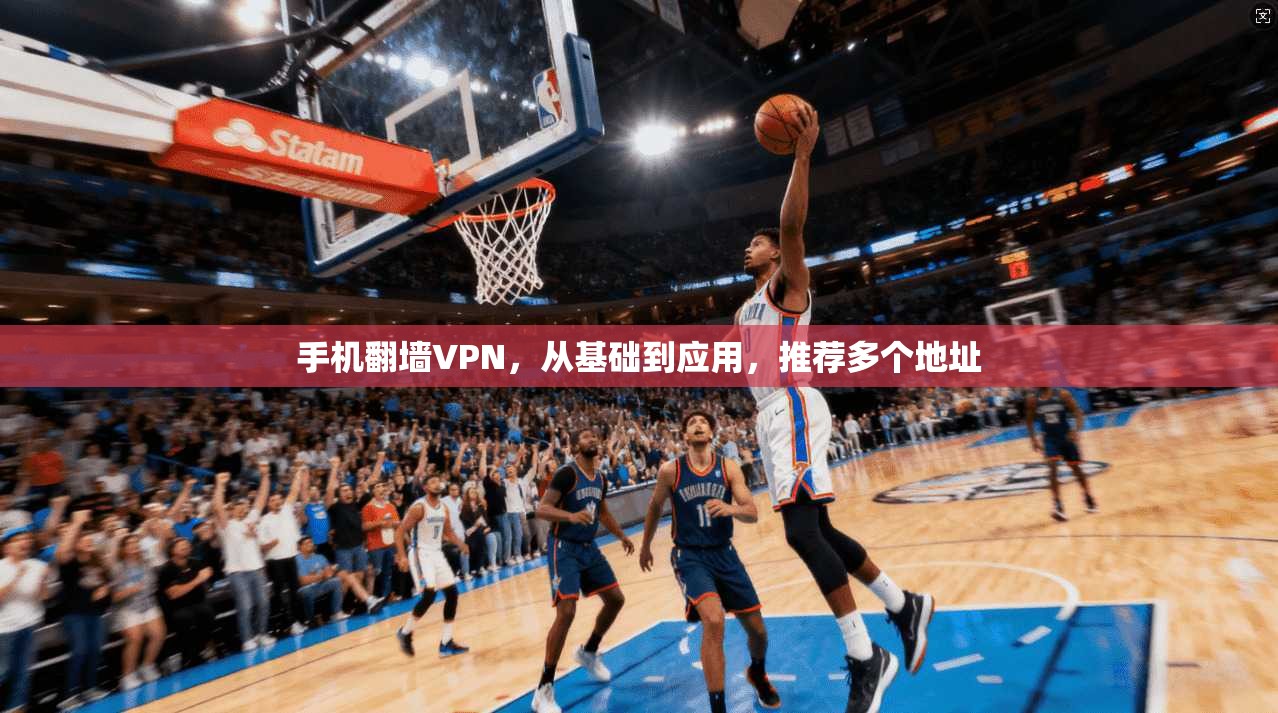 手机翻墙VPN，从基础到应用，推荐多个地址