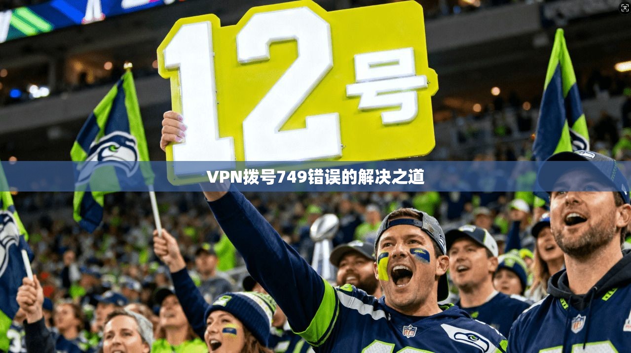 VPN拨号749错误的解决之道