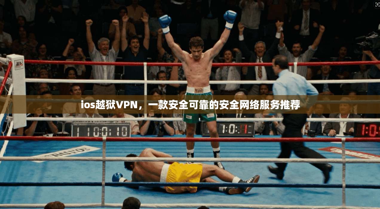 ios越狱VPN,一款安全可靠的安全网络服务推荐
