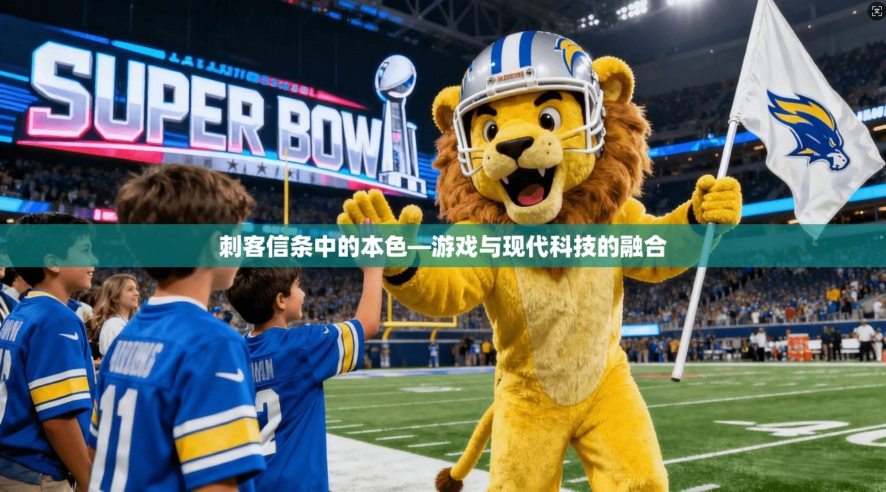 刺客信条中的本色—游戏与现代科技的融合
