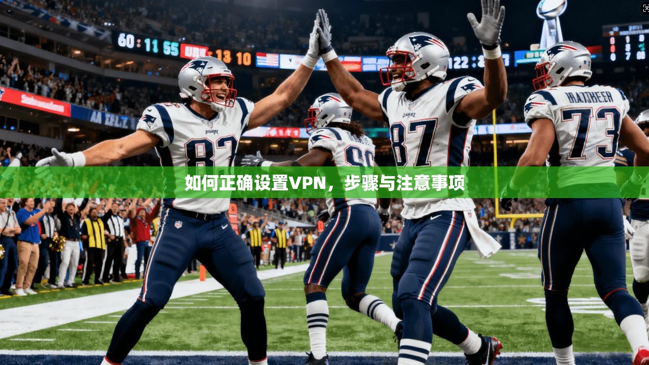 如何正确设置VPN,步骤与注意事项 第1张 如何正确设置VPN,步骤与注意事项 第1张