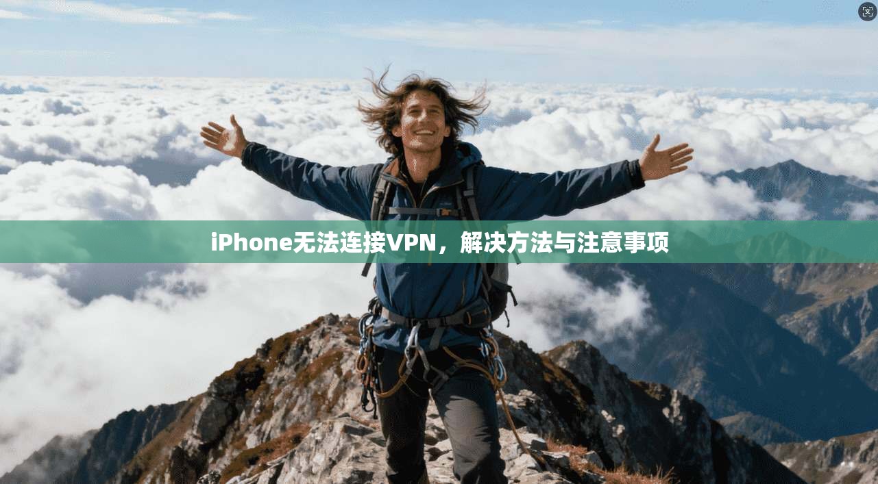 iPhone无法连接VPN,解决方法与注意事项