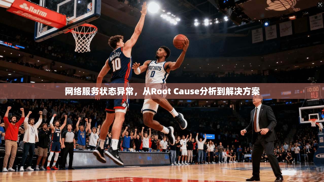 网络服务状态异常,从Root Cause分析到解决方案