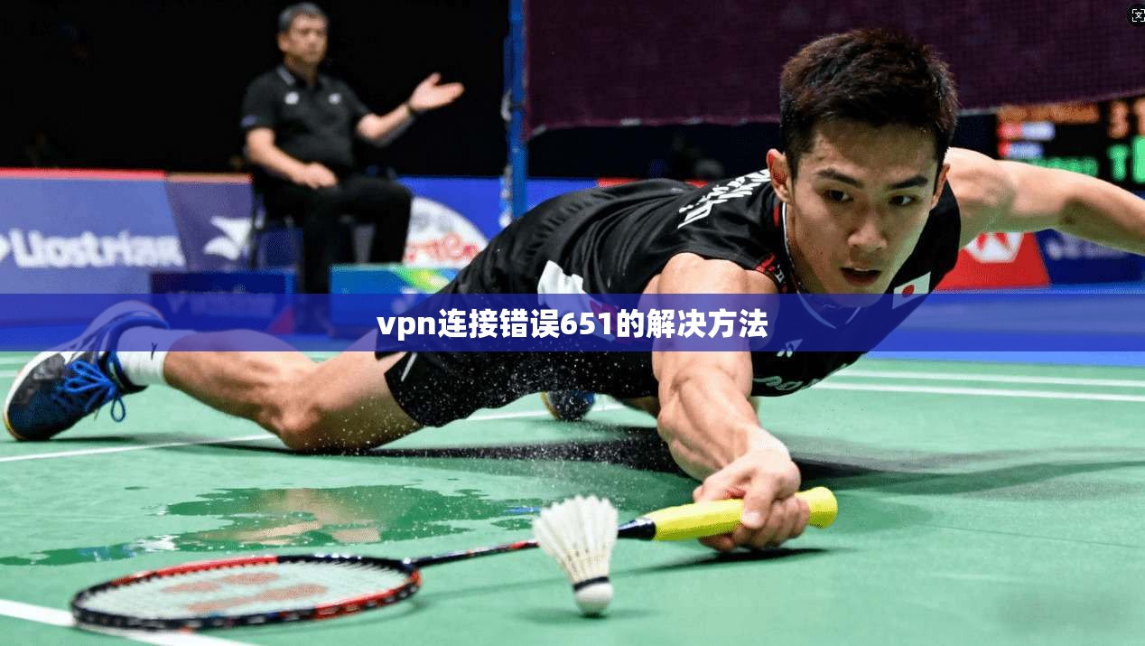 vpn连接错误651的解决方法