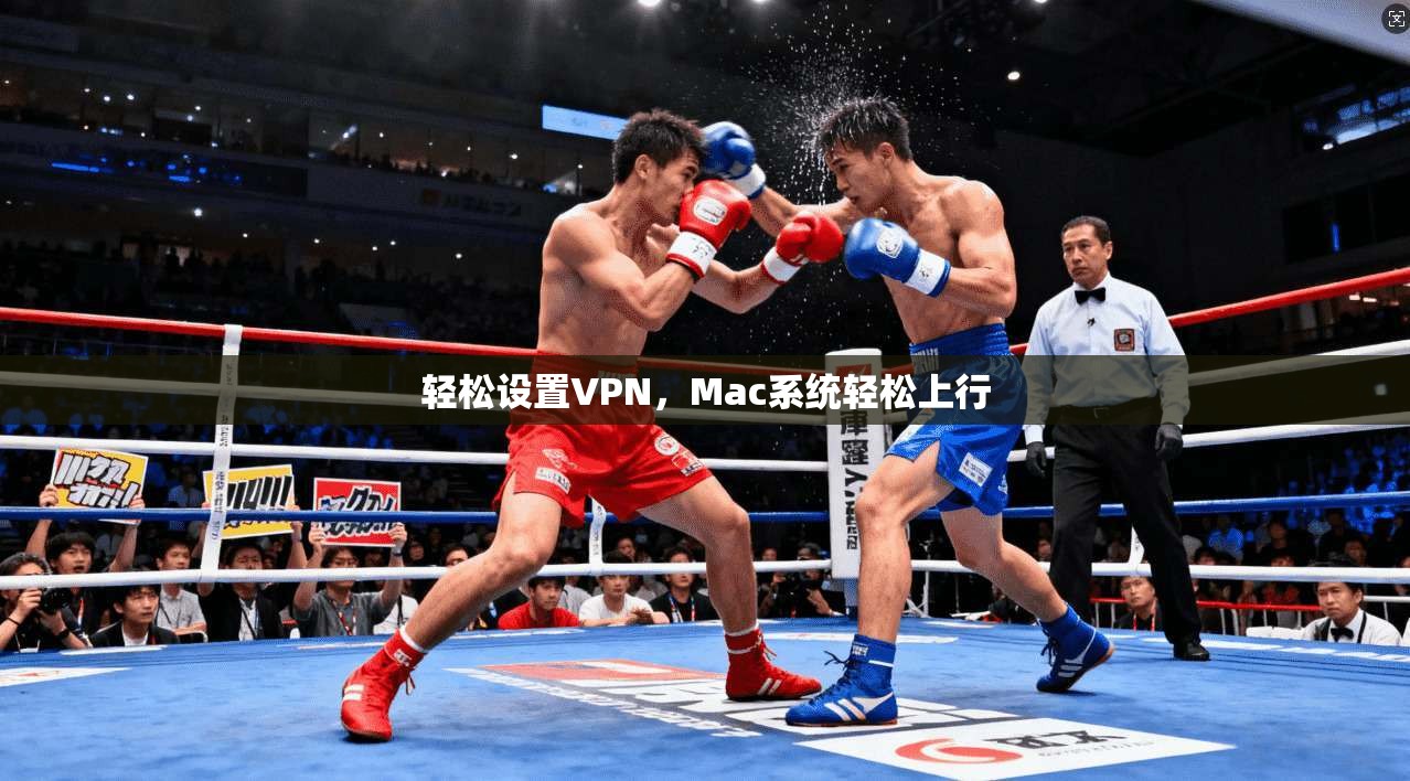 轻松设置VPN,Mac系统轻松上行