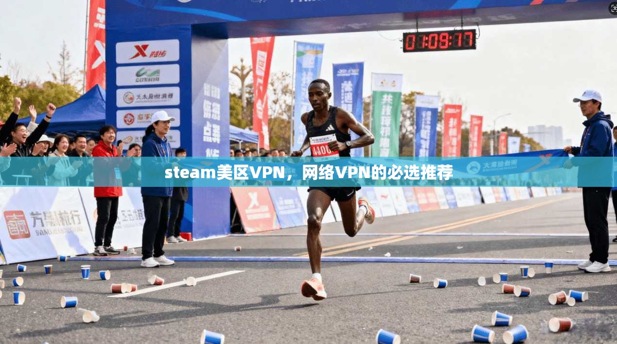 steam美区VPN，网络VPN的必选推荐