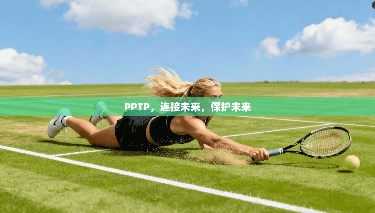 PPTP，连接未来，保护未来