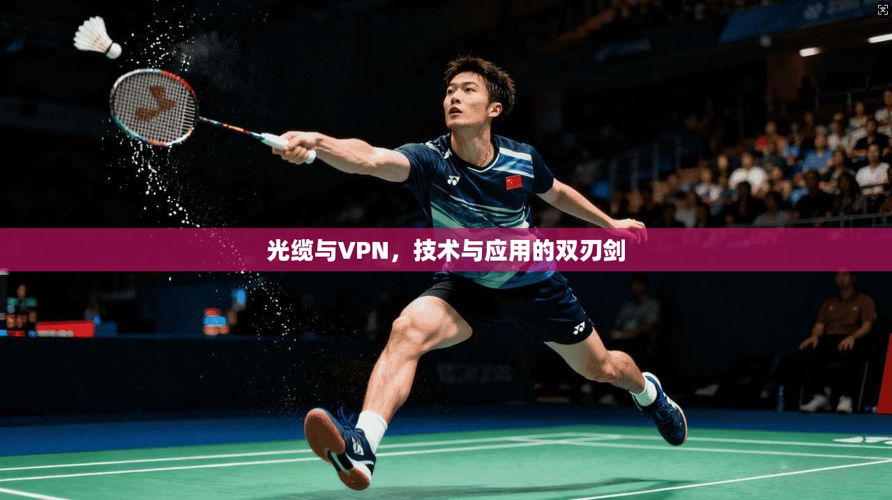 光缆与VPN，技术与应用的双刃剑