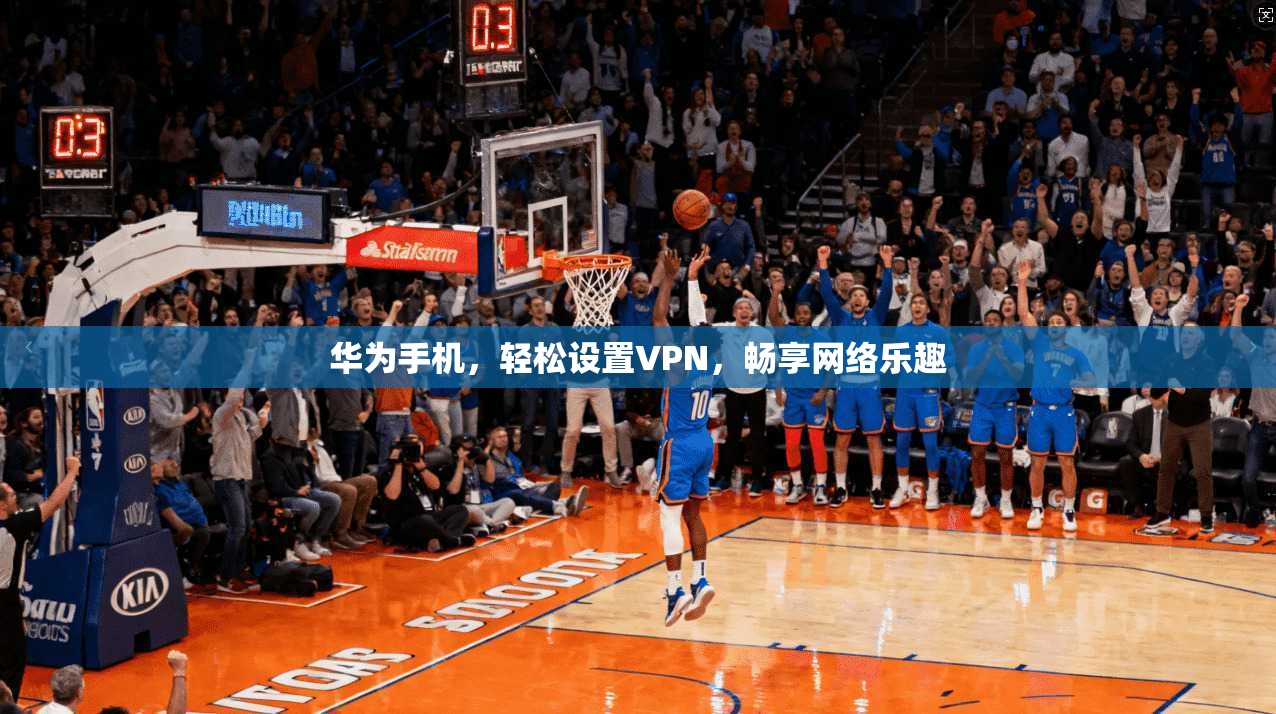 华为手机，轻松设置VPN，畅享网络乐趣