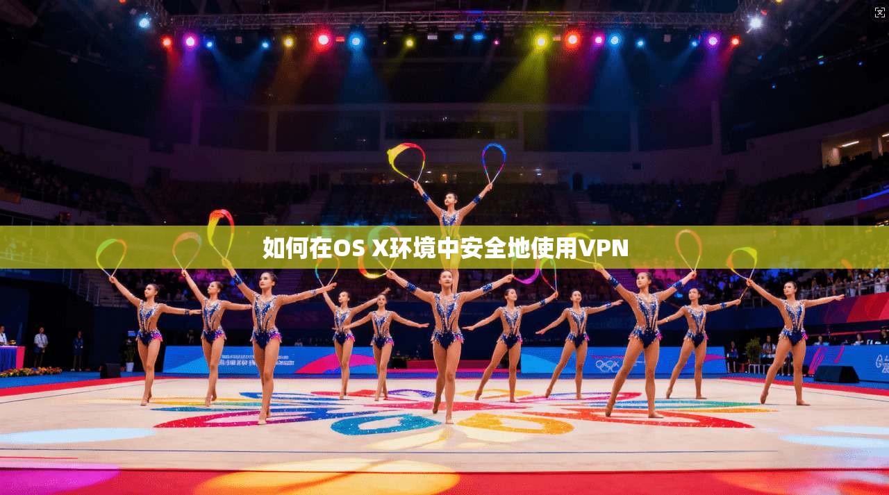 如何在OS X环境中安全地使用VPN