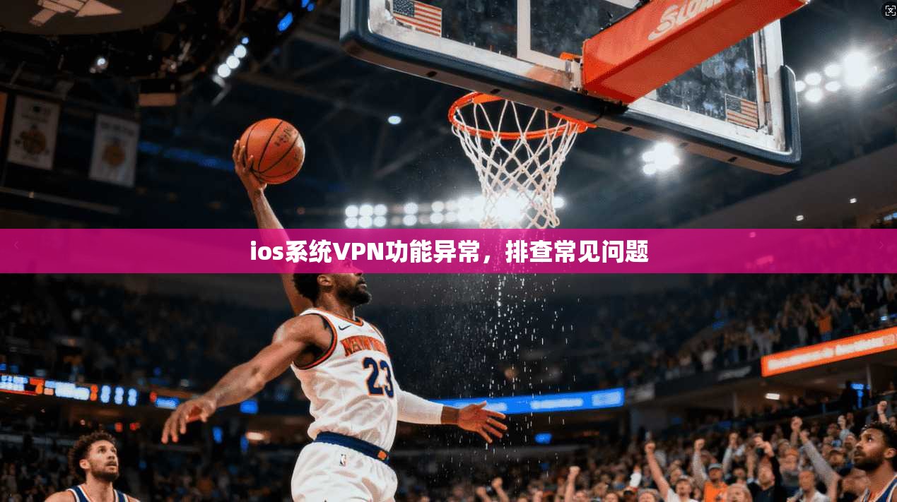 ios系统VPN功能异常，排查常见问题