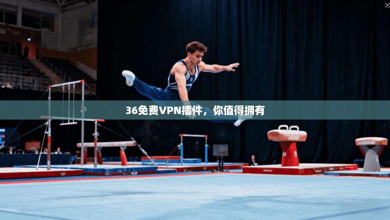 36免费VPN插件,你值得拥有