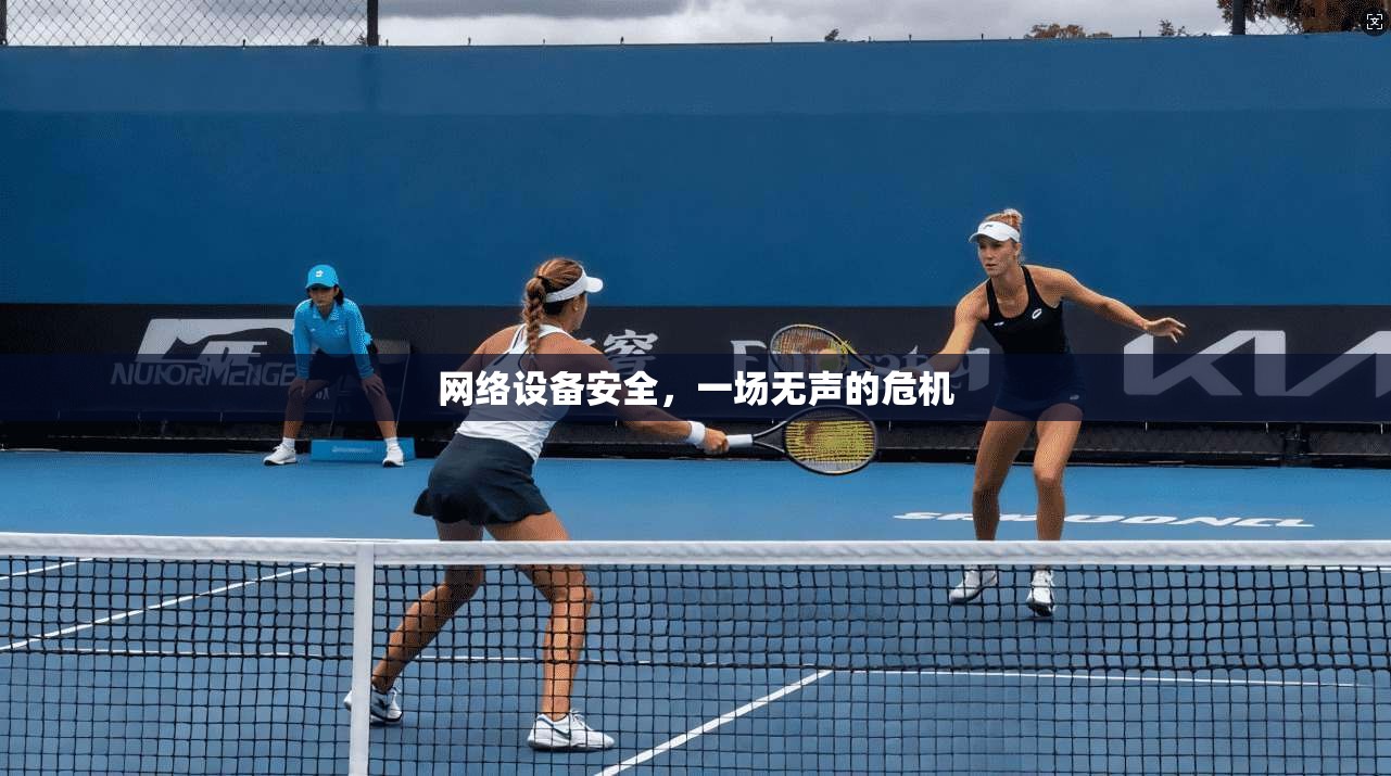 网络设备安全,一场无声的危机