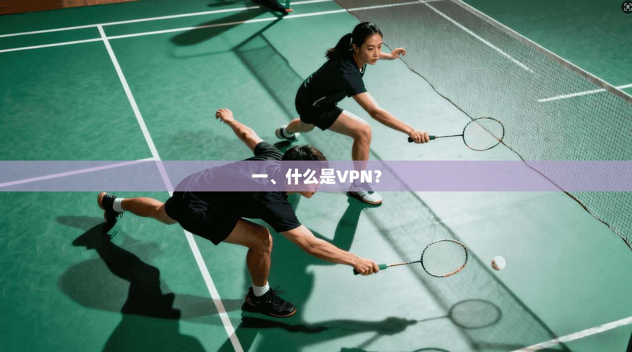 一、什么是VPN？