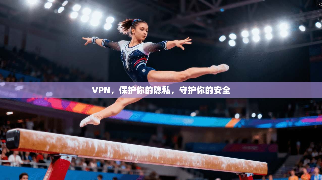 VPN，保护你的隐私，守护你的安全