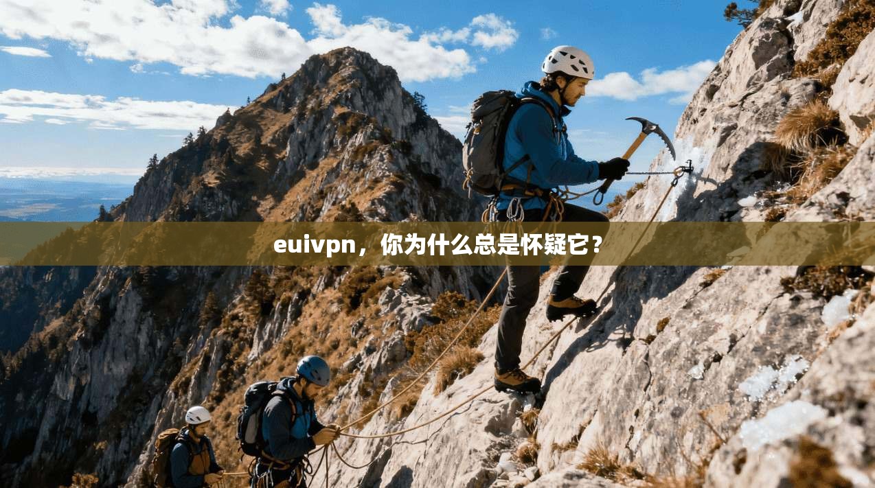 euivpn，你为什么总是怀疑它？