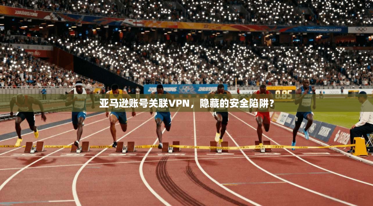 亚马逊账号关联VPN，隐藏的安全陷阱？