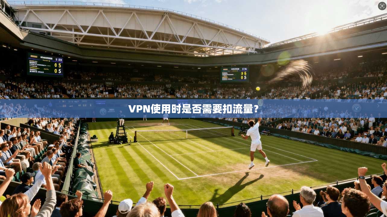 VPN使用时是否需要扣流量?
