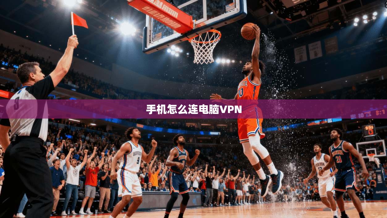 手机怎么连电脑VPN