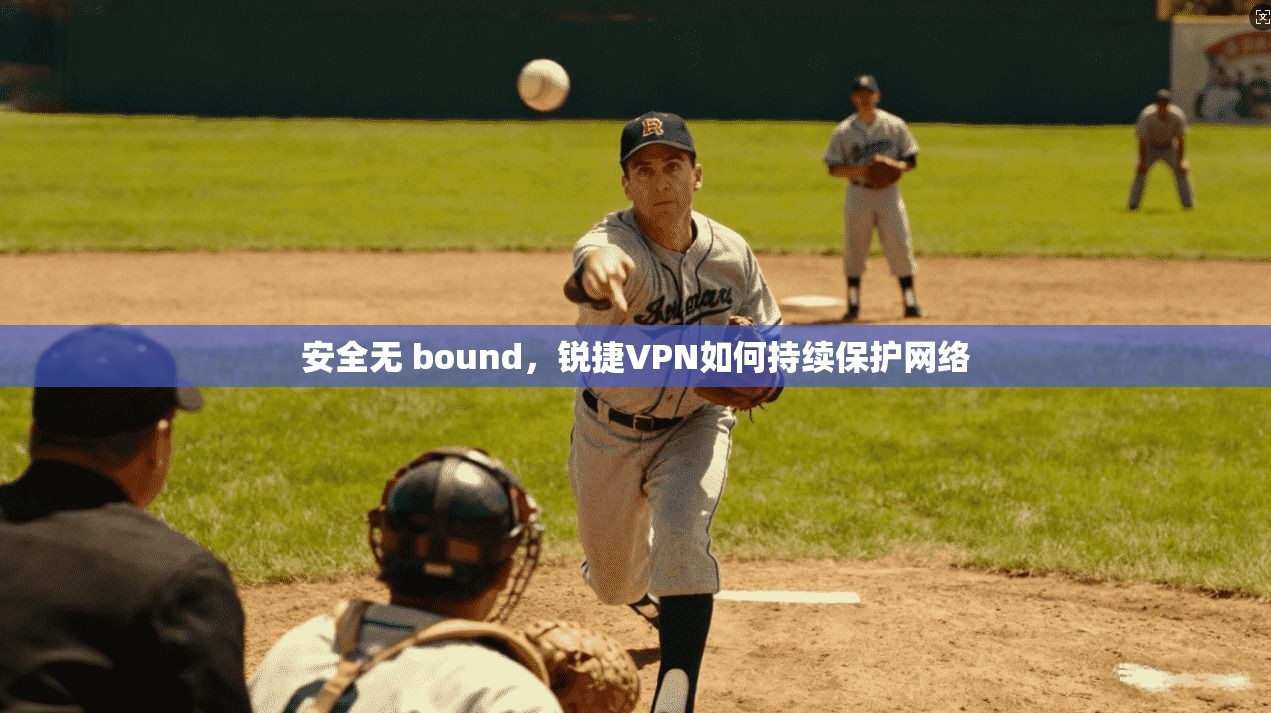 安全无 bound,锐捷VPN如何持续保护网络
