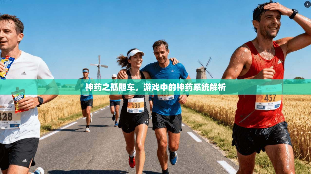 神药之孤胆车，游戏中的神药系统解析