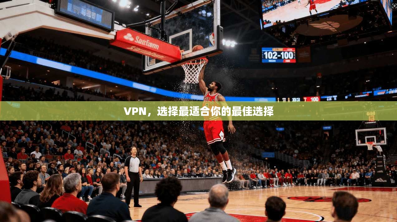 VPN,选择最适合你的最佳选择