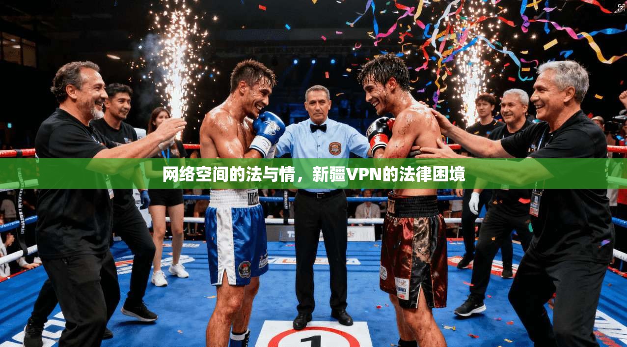 网络空间的法与情，新疆VPN的法律困境