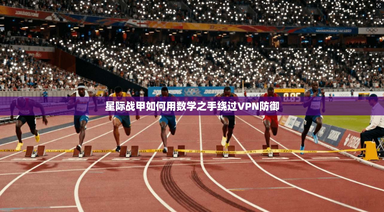 星际战甲如何用数学之手绕过VPN防御