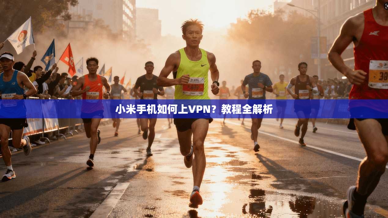 小米手机如何上VPN？教程全解析
