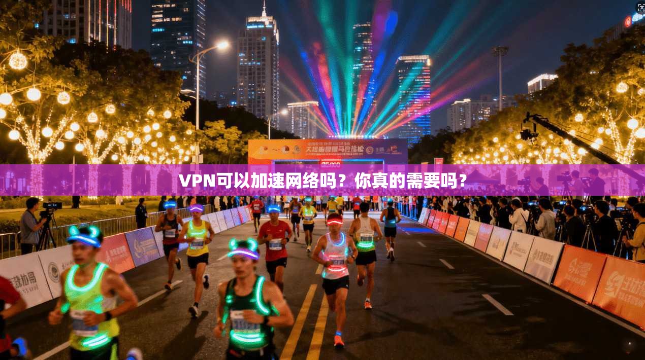 VPN可以加速网络吗?你真的需要吗? 第1张 VPN可以加速网络吗?你真的需要吗? 第1张