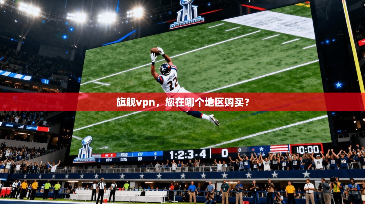 旗舰vpn,您在哪个地区购买? 第1张 旗舰vpn,您在哪个地区购买? 第1张