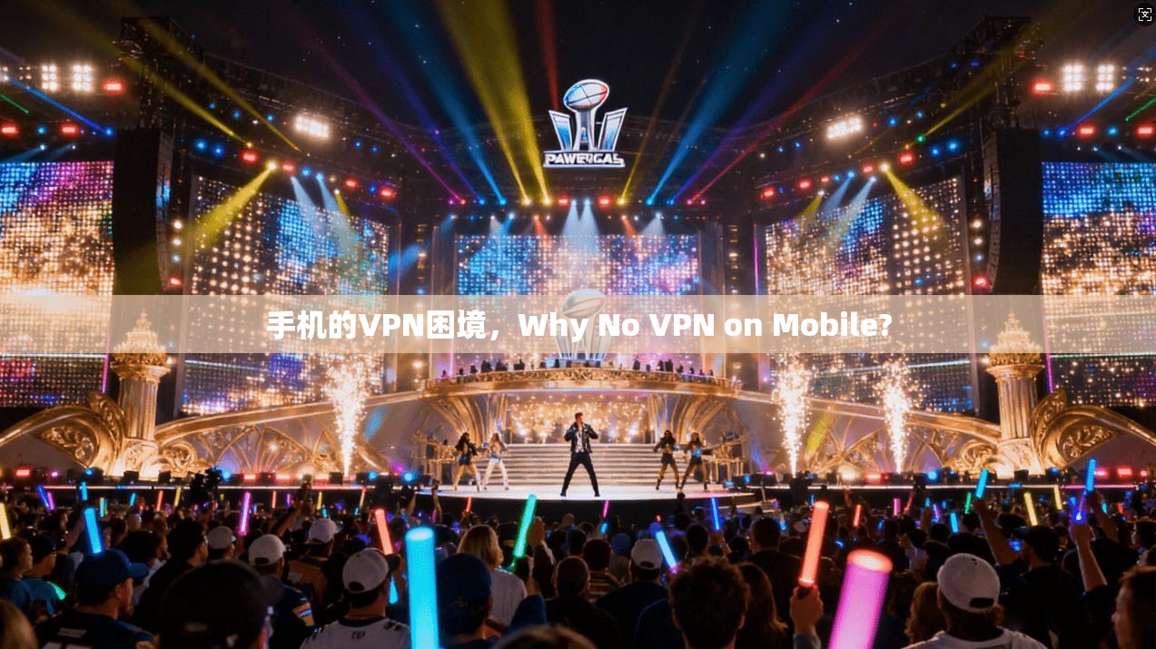 手机的VPN困境,Why No VPN on Mobile? 第1张 手机的VPN困境,Why No VPN on Mobile? 第1张