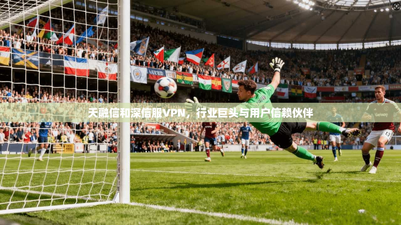 天融信和深信服VPN,行业巨头与用户信赖伙伴 第1张 天融信和深信服VPN,行业巨头与用户信赖伙伴 第1张