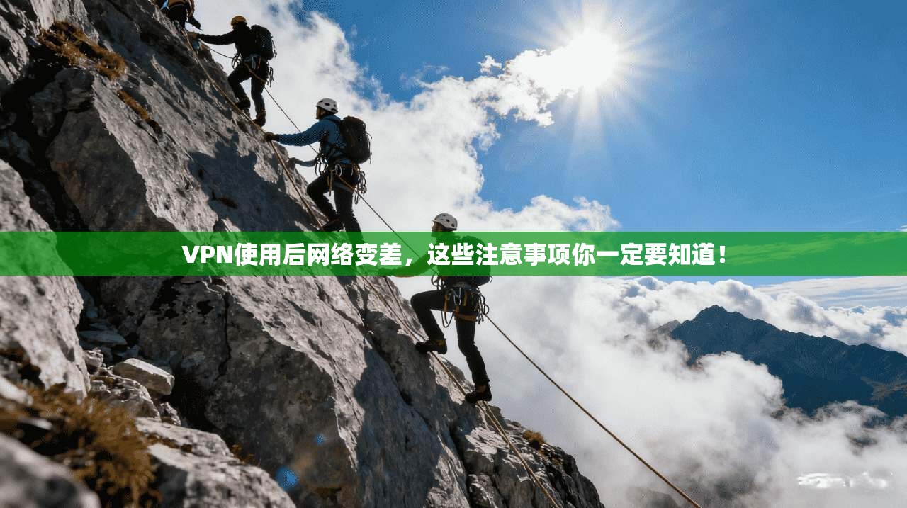 VPN使用后网络变差,这些注意事项你一定要知道!