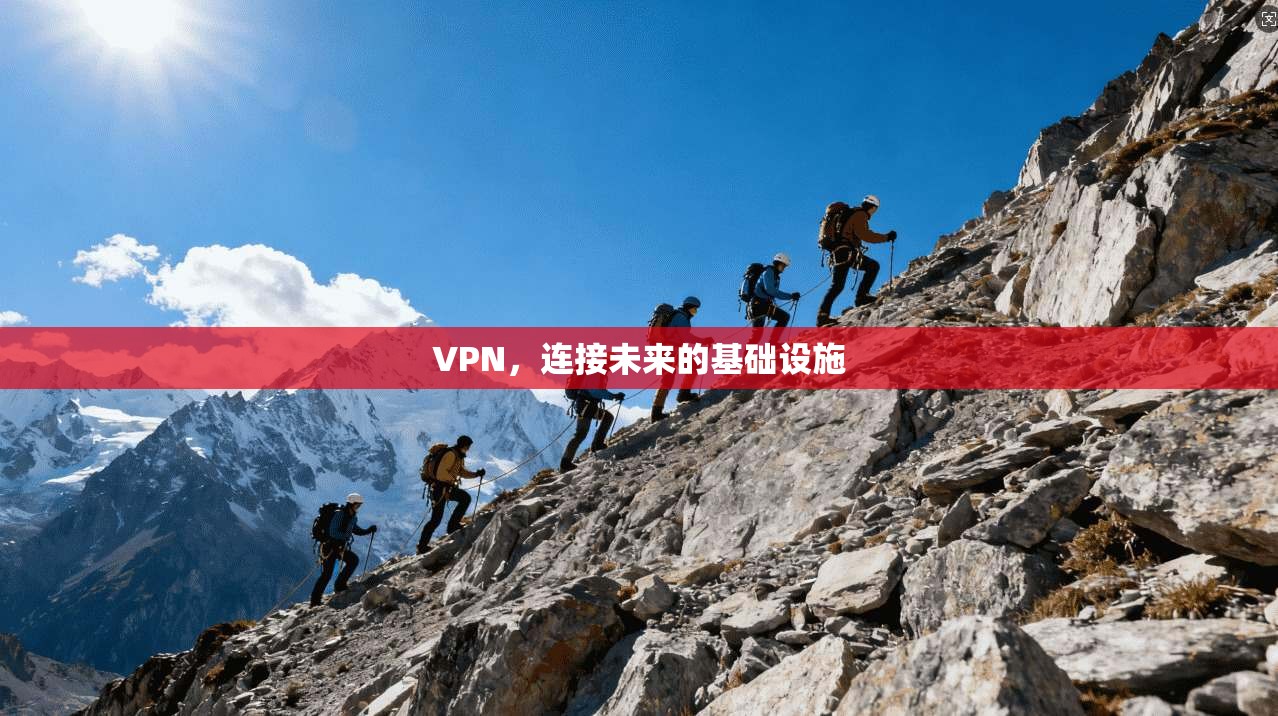 VPN，连接未来的基础设施  第1张