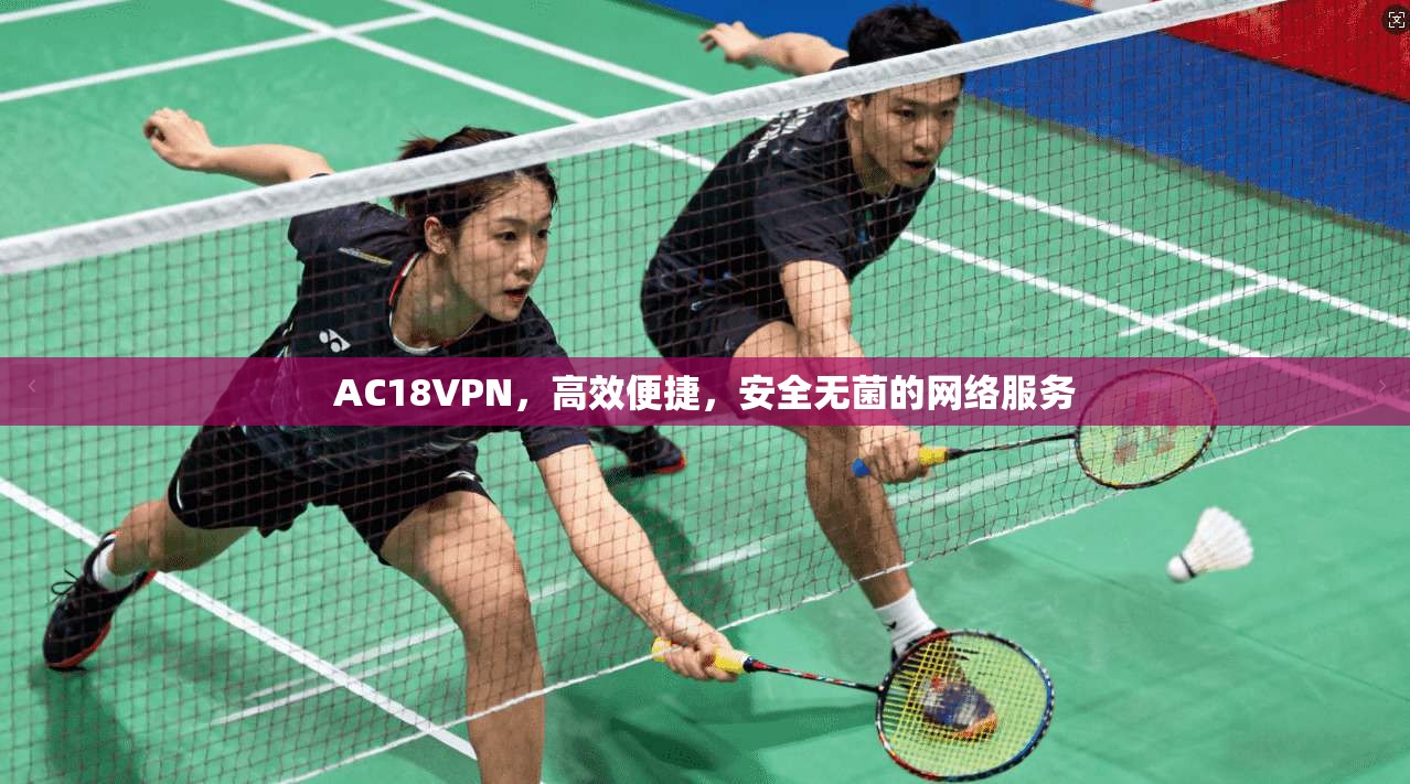 AC18VPN,高效便捷,安全无菌的网络服务