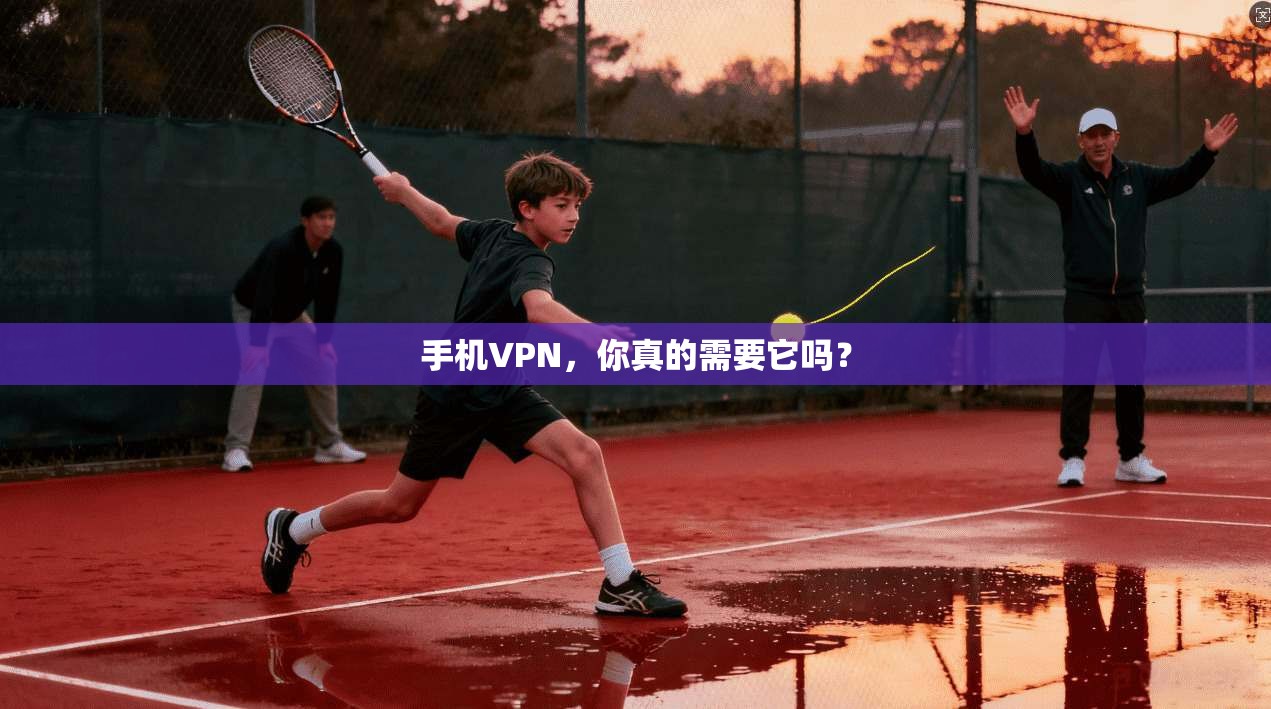 手机VPN,你真的需要它吗?