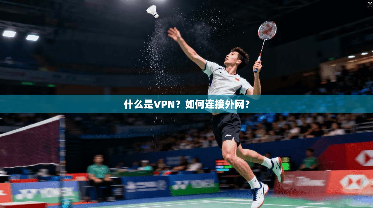什么是VPN?如何连接外网? 第1张 什么是VPN?如何连接外网? 第1张
