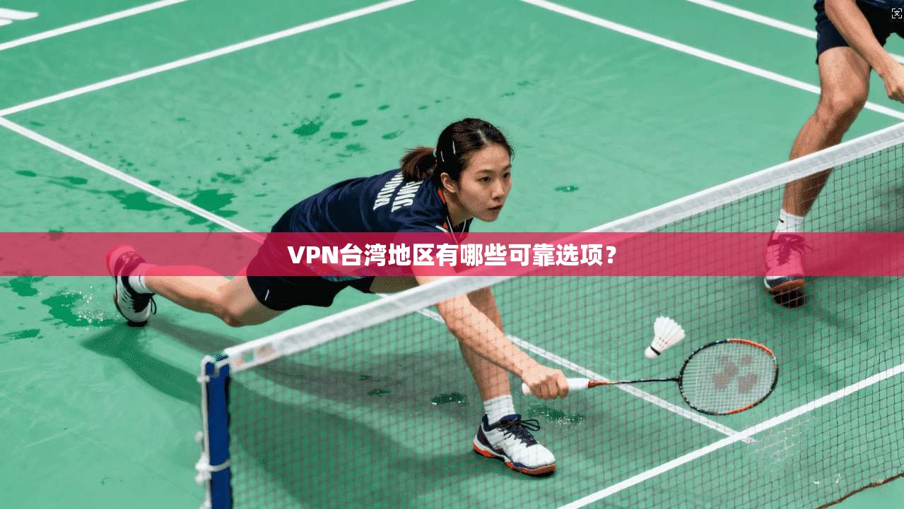VPN台湾地区有哪些可靠选项？  第1张