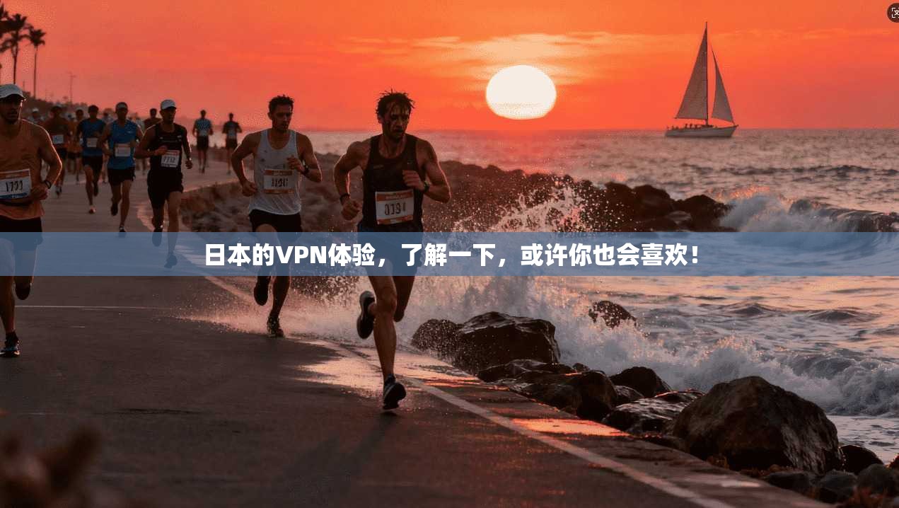 日本的VPN体验，了解一下，或许你也会喜欢！  第1张