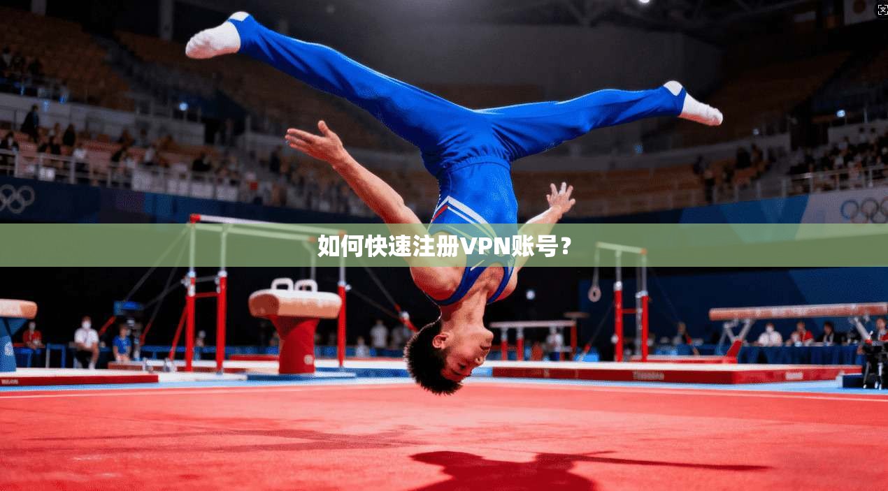 如何快速注册VPN账号？  第1张