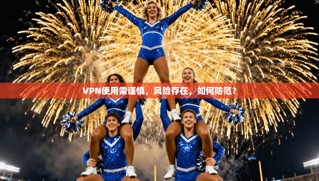 VPN使用需谨慎，风险存在，如何防范？  第1张