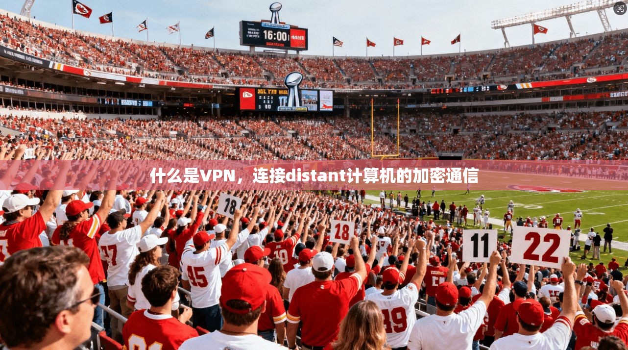 什么是VPN,连接distant计算机的加密通信 第1张 什么是VPN,连接distant计算机的加密通信 第1张