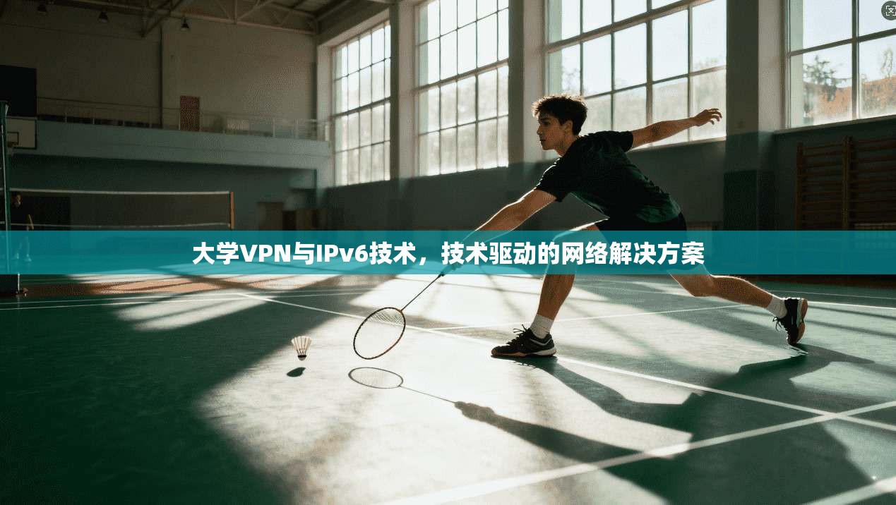 大学VPN与IPv6技术，技术驱动的网络解决方案  第1张