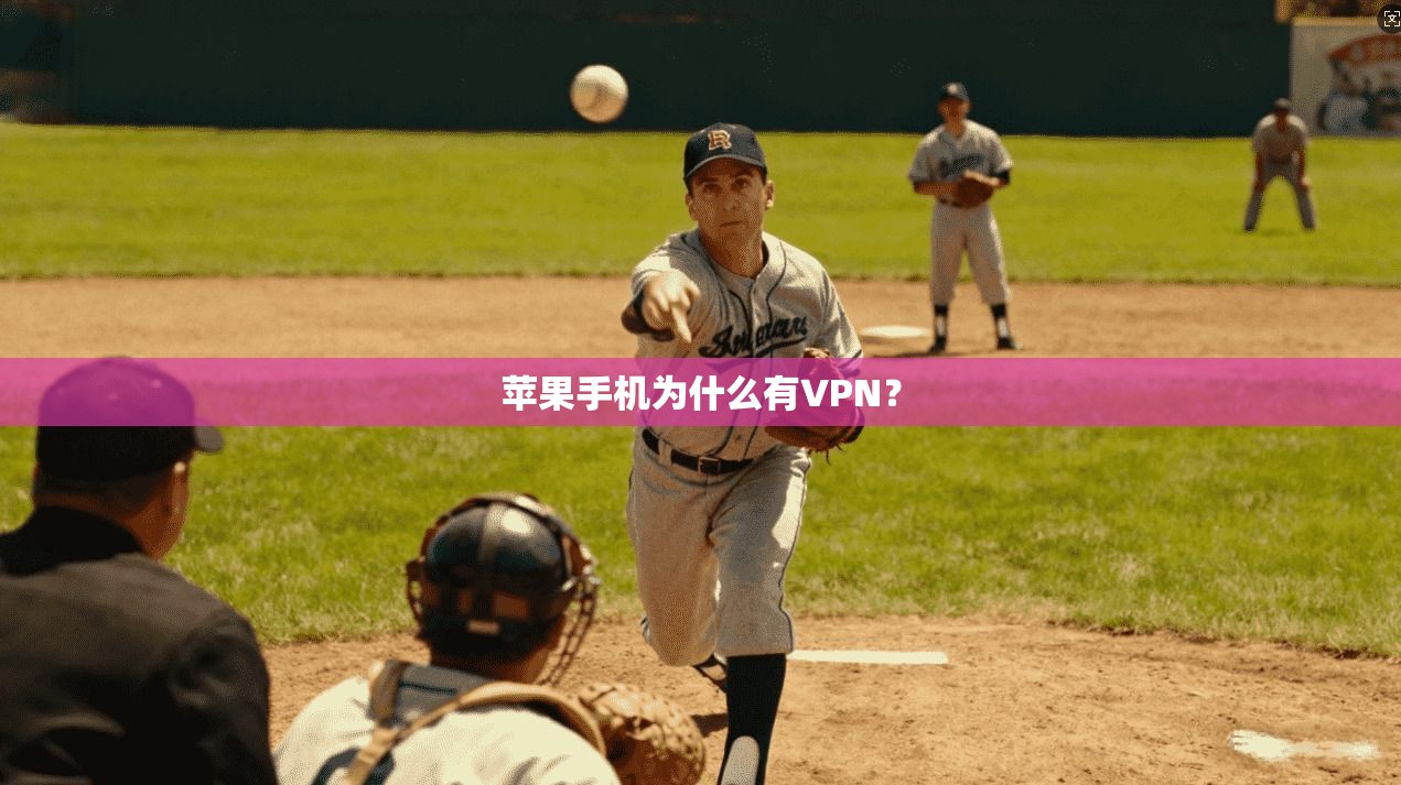 苹果手机为什么有VPN? 第1张 苹果手机为什么有VPN? 第1张